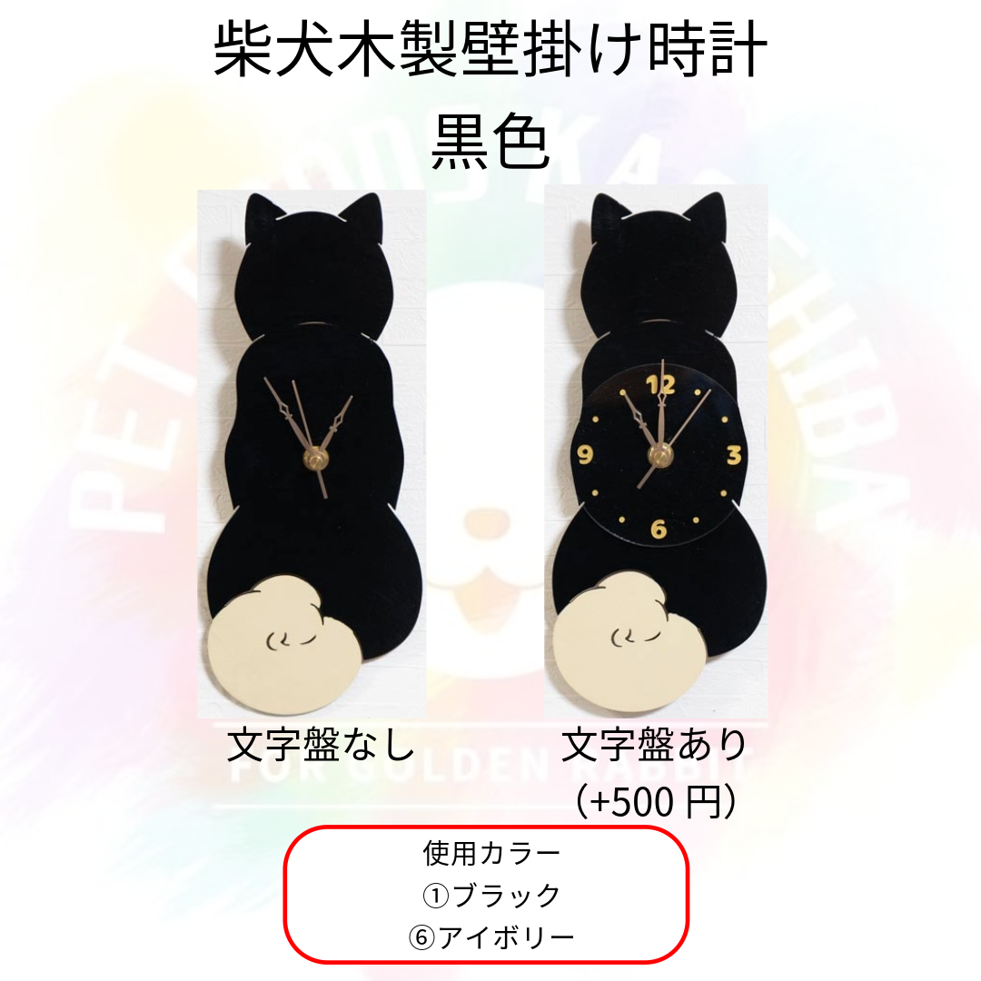 柴犬】壁掛け時計（全3色） | ペットグッズKAOSHIBA